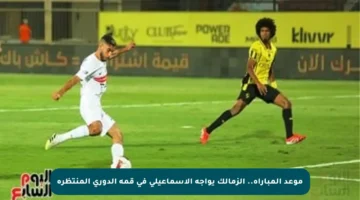 موعد المباراة.. الزمالك يواجه الإسماعيلي في قمة الدوري المنتظرة
